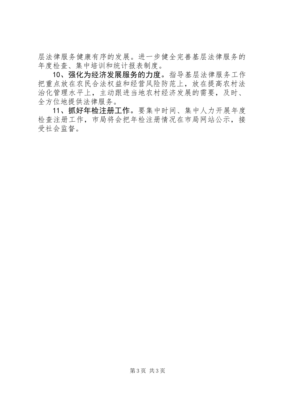 全县司法行政基层活动要点_第3页