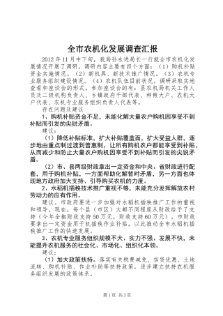 全市农机化发展调查汇报
