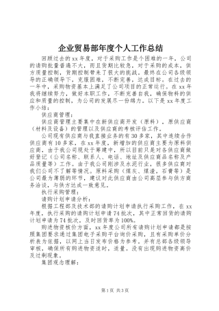 企业贸易部年度个人工作总结