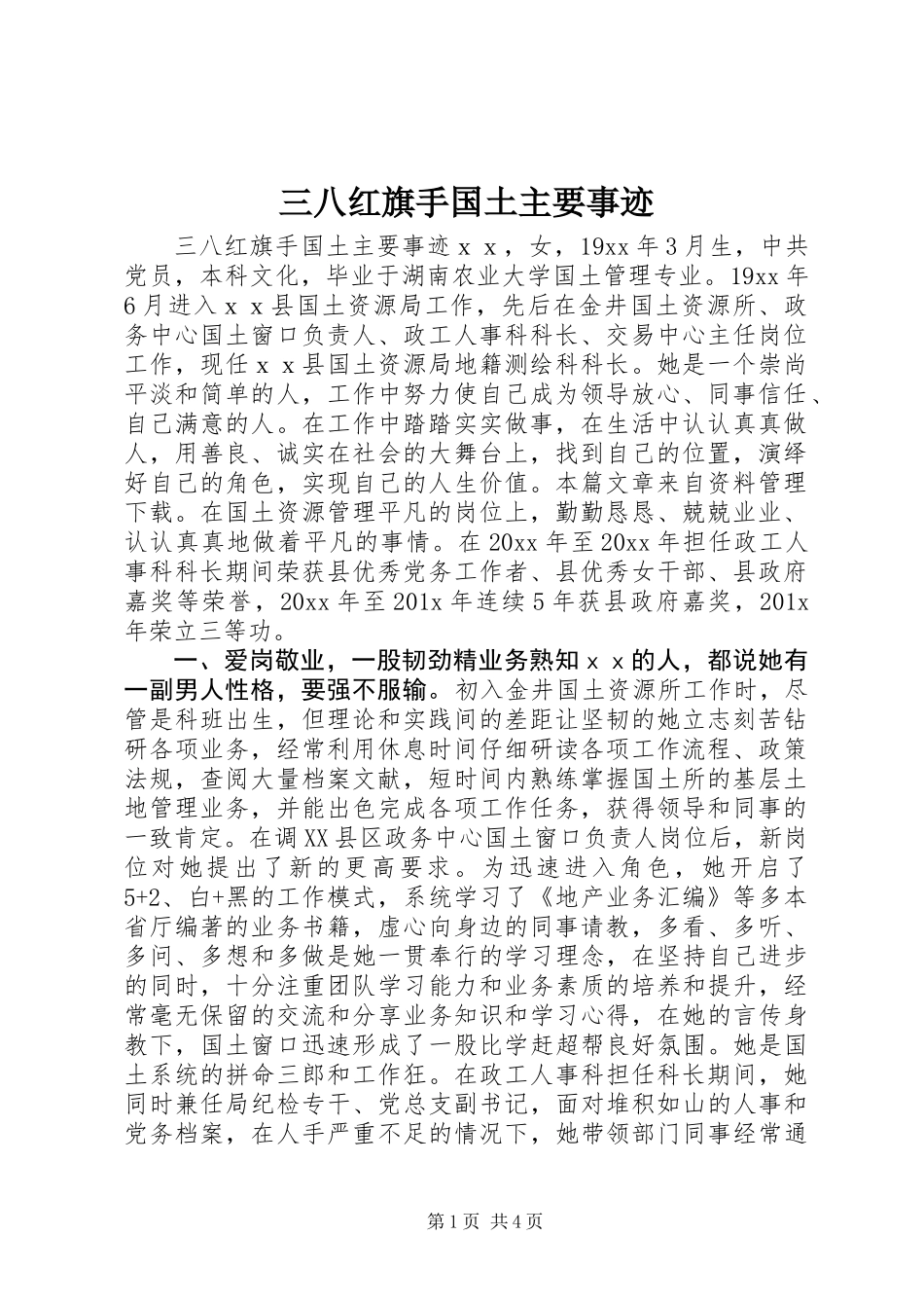 三八红旗手国土主要事迹_第1页