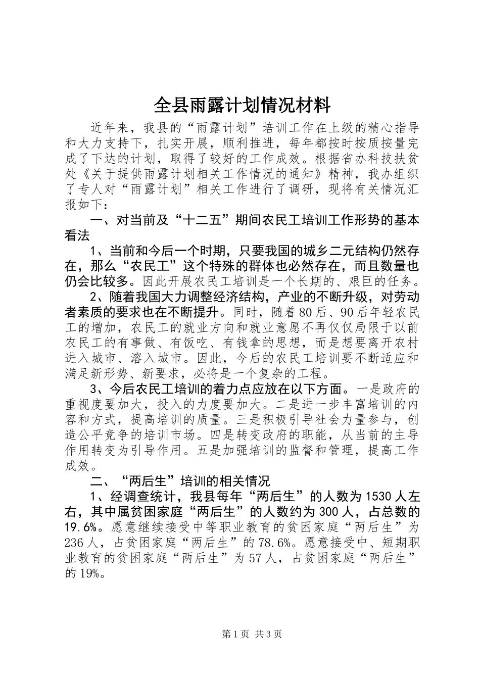 全县雨露计划情况材料_第1页