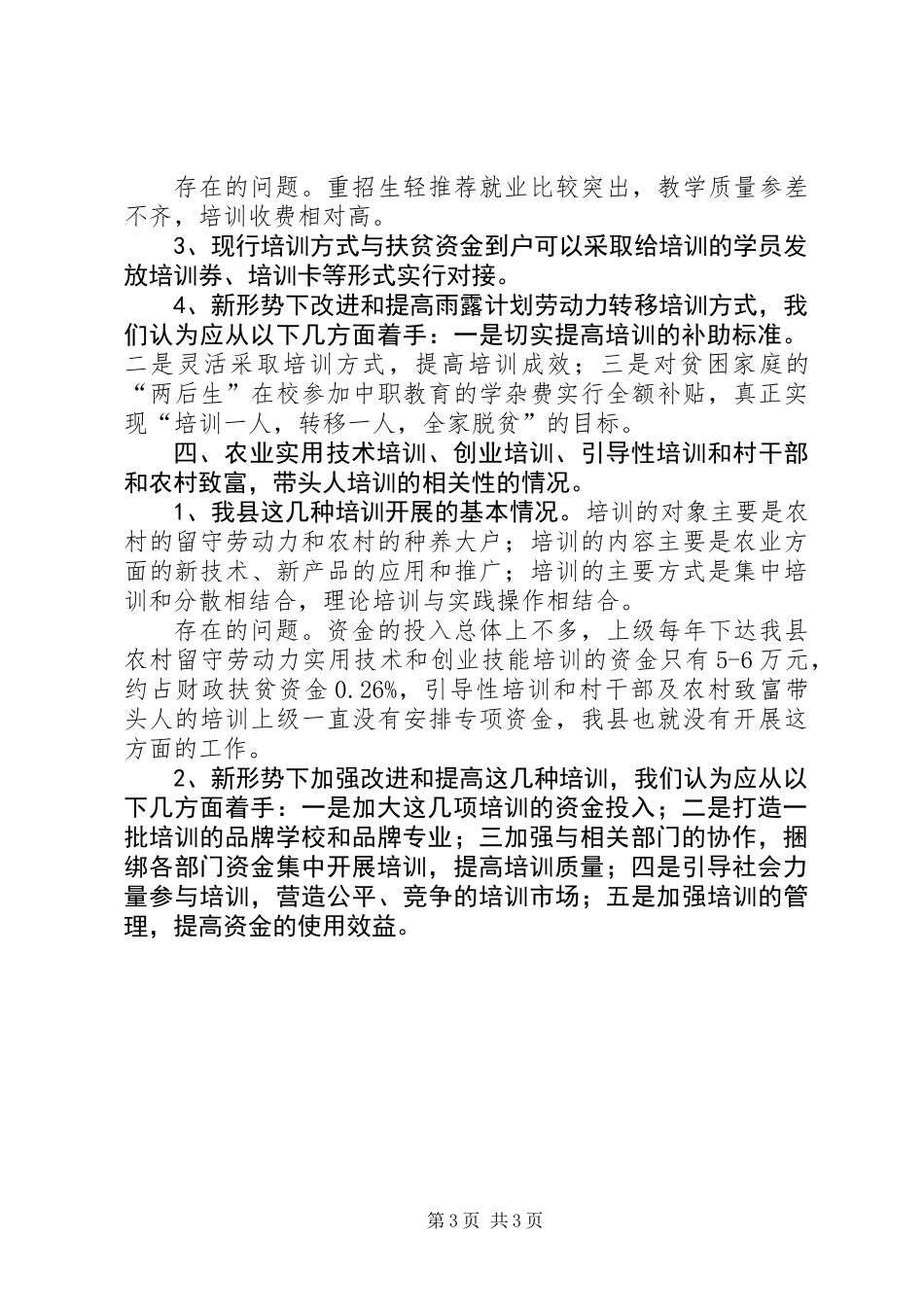 全县雨露计划情况材料_第3页