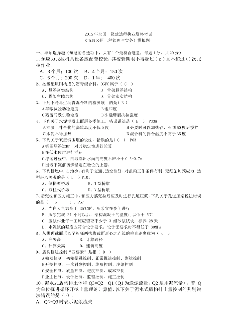 2015市政实务模拟试卷(答案)_第1页