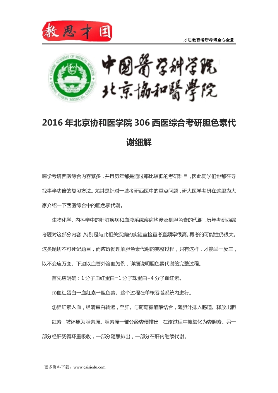 2016年北京协和医学院306西医综合考研胆色素代谢细解_第1页