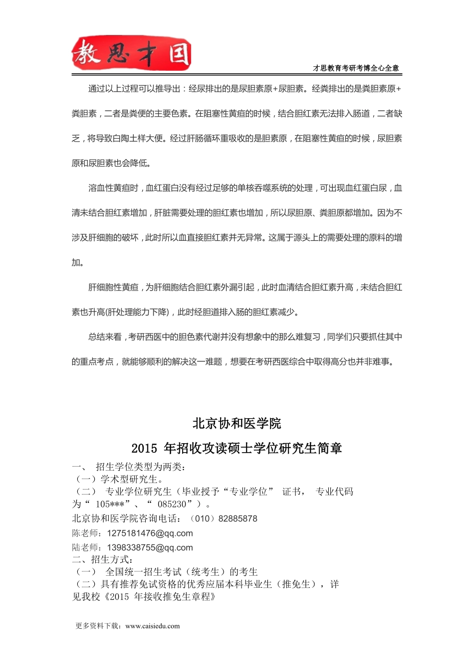 2016年北京协和医学院306西医综合考研胆色素代谢细解_第2页