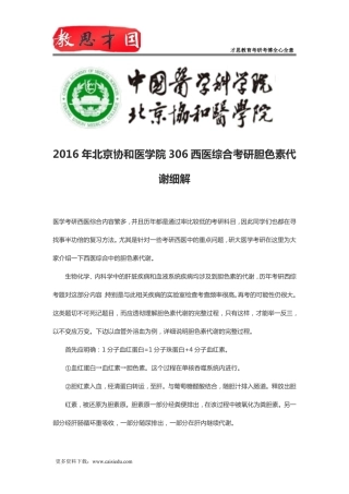 2016年北京协和医学院306西医综合考研胆色素代谢细解