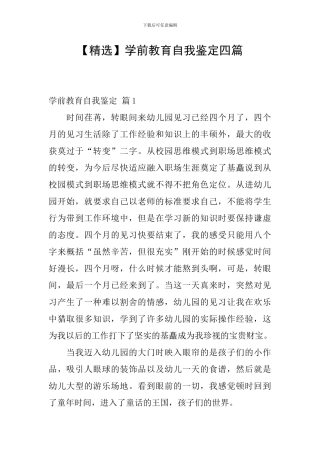 学前教育自我鉴定四篇