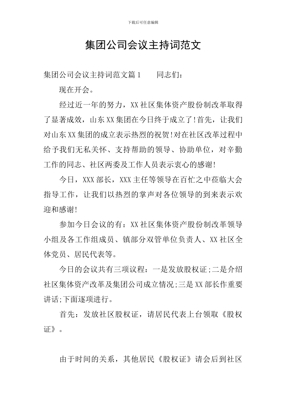 集团公司会议主持词范文_第1页