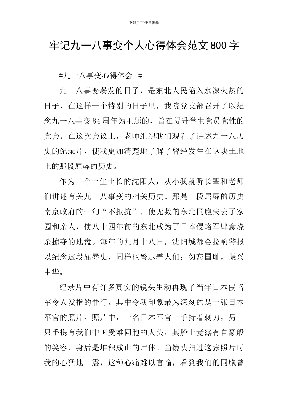 牢记九一八事变个人心得体会范文800字_第1页