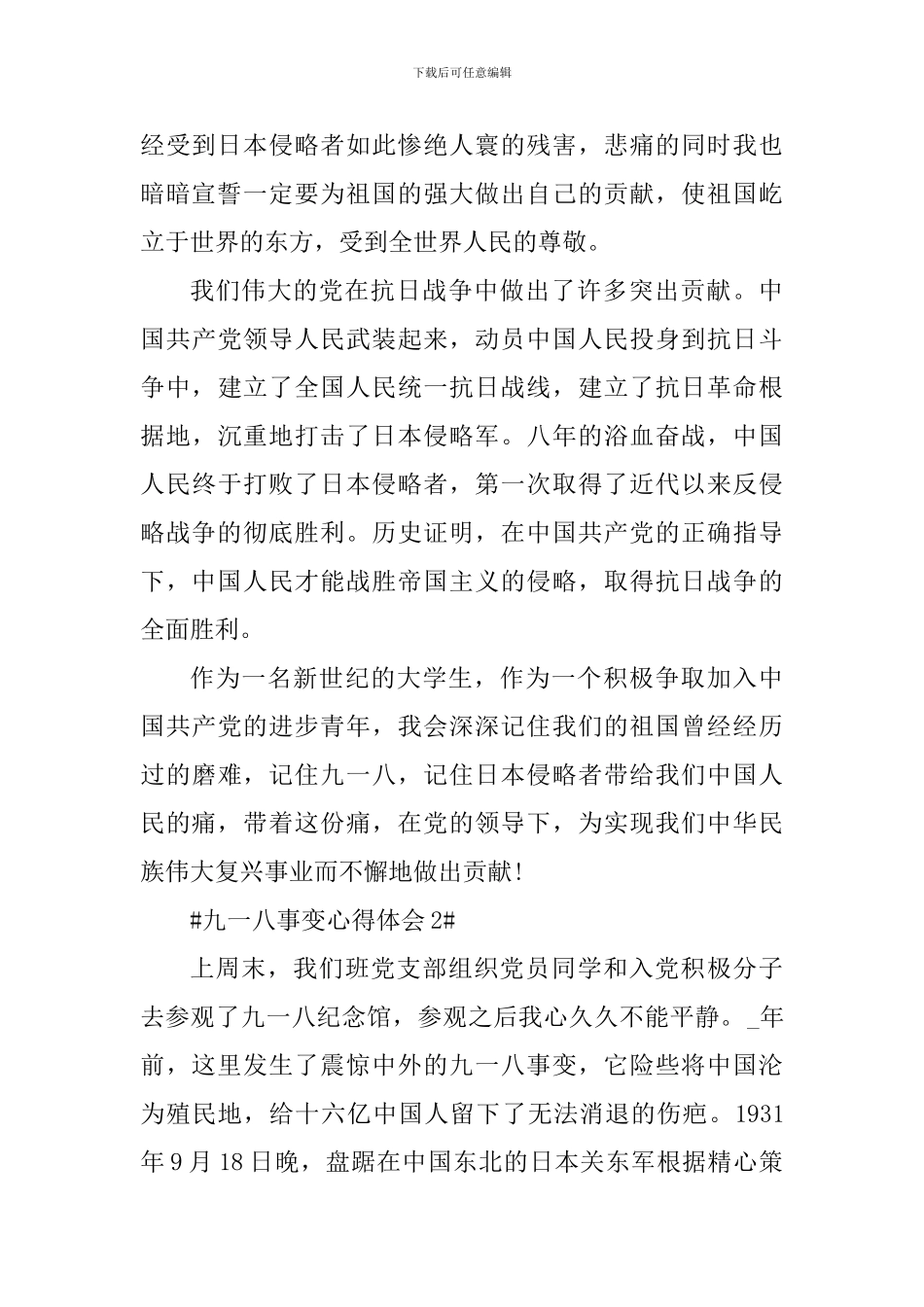 牢记九一八事变个人心得体会范文800字_第2页
