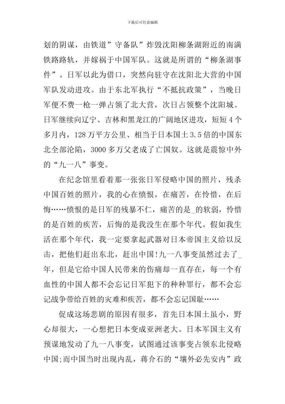 牢记九一八事变个人心得体会范文800字_第3页