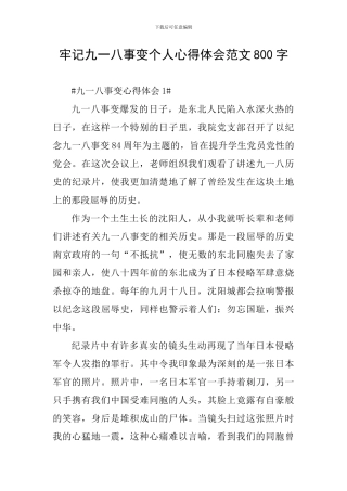 牢记九一八事变个人心得体会范文800字