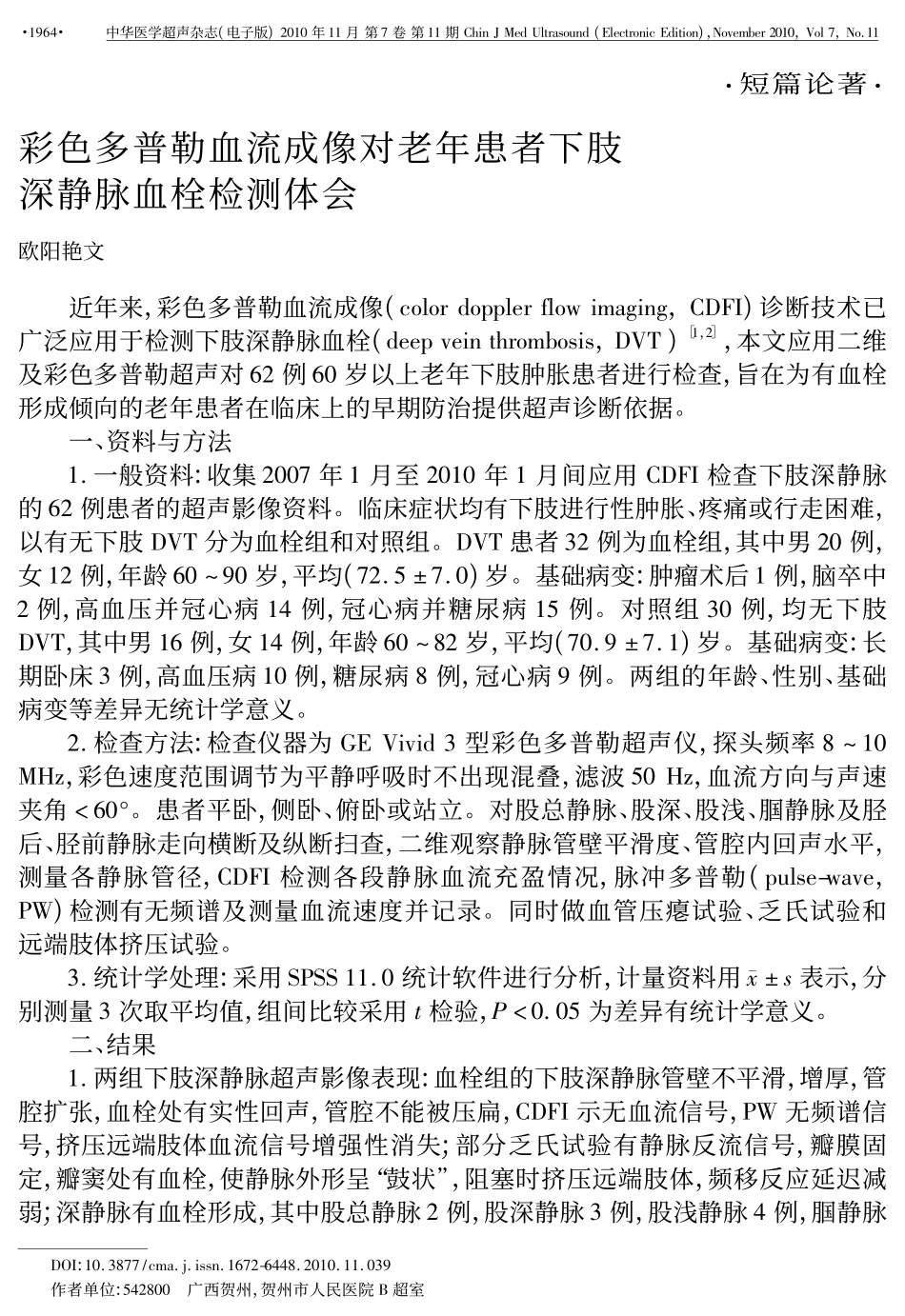 彩色多普勒血流成像对老年患者下肢深静脉血栓检测体会_第1页