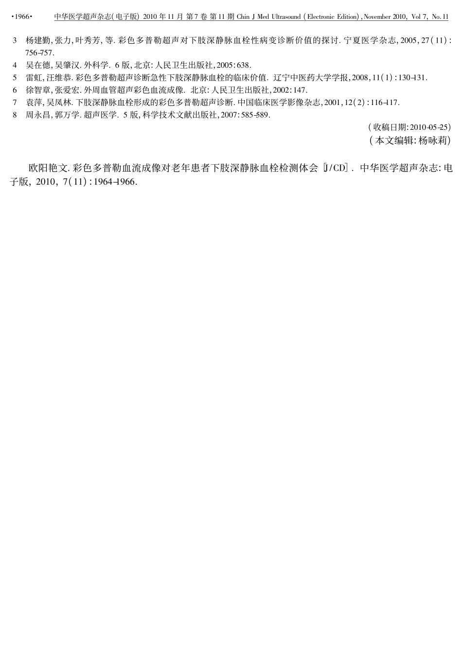 彩色多普勒血流成像对老年患者下肢深静脉血栓检测体会_第3页