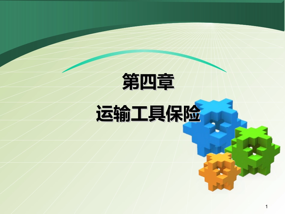 ch4-7机动车辆保险市场道德风险和逆向选择问题分析_第1页