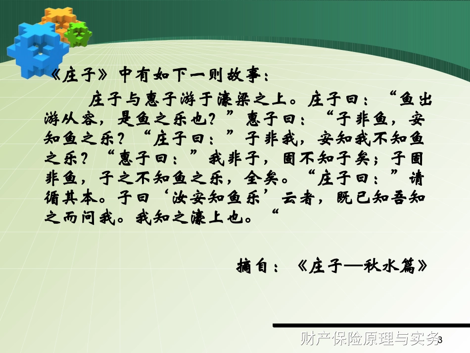ch4-7机动车辆保险市场道德风险和逆向选择问题分析_第3页