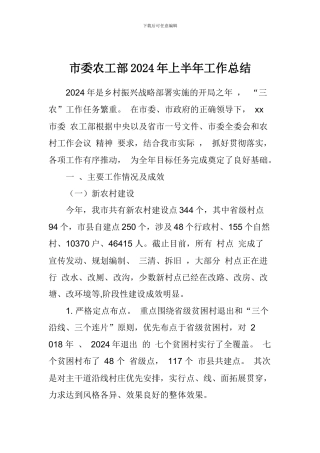 市委农工部2024年上半年工作总结