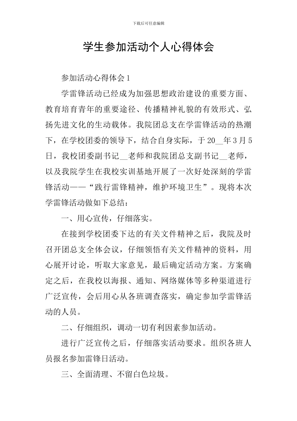 学生参加活动个人心得体会_第1页