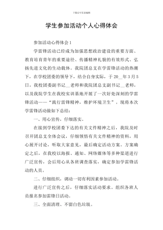 学生参加活动个人心得体会