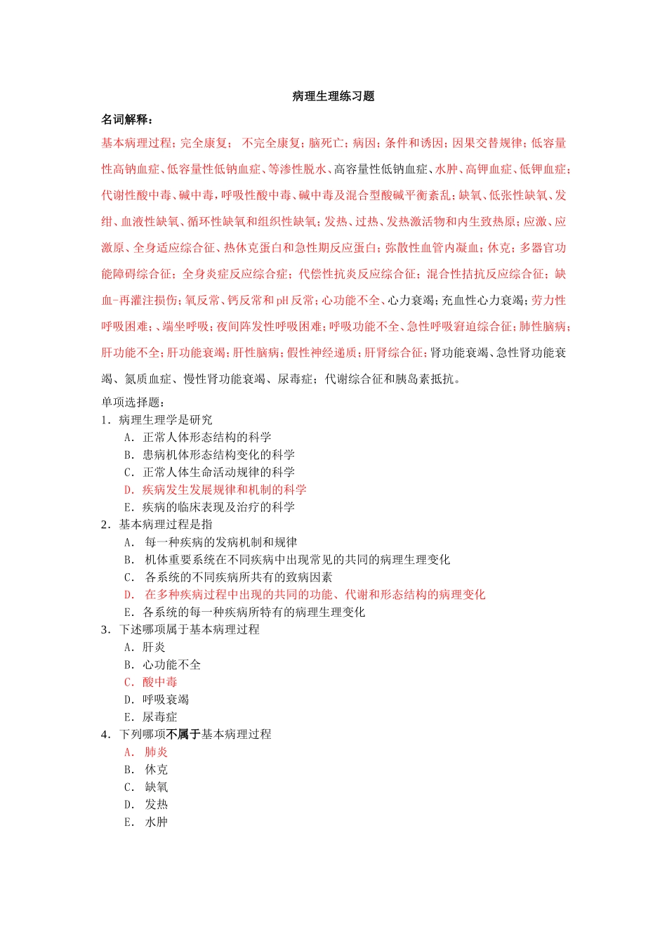 病理生理期末练习题(10-12)_第1页
