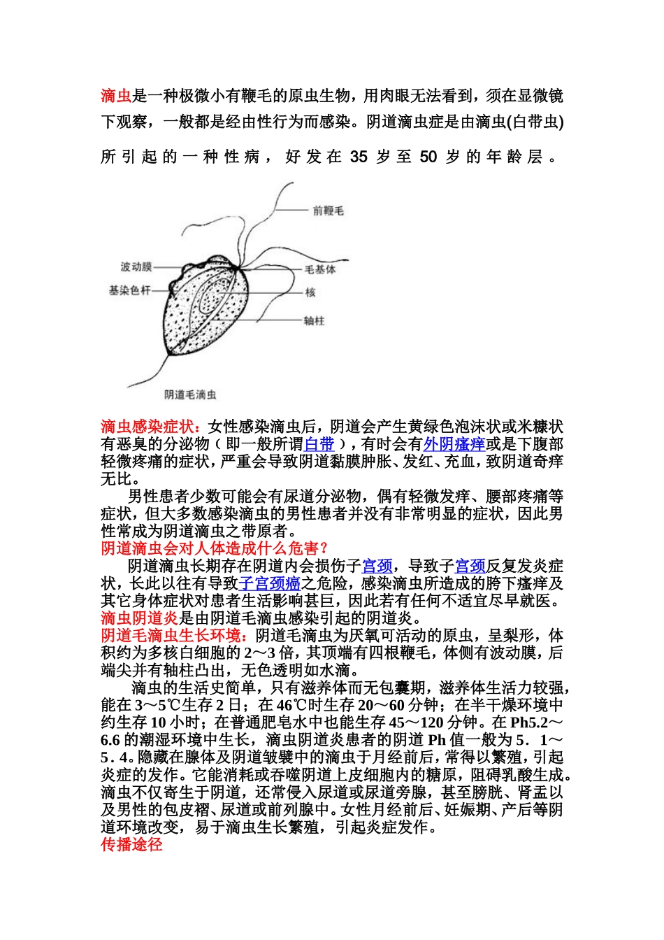 滴虫是一种极微小有鞭毛的原虫生物_第1页