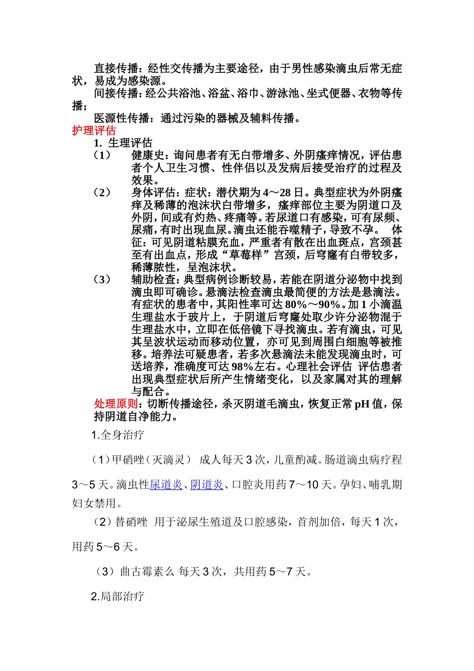 滴虫是一种极微小有鞭毛的原虫生物_第2页