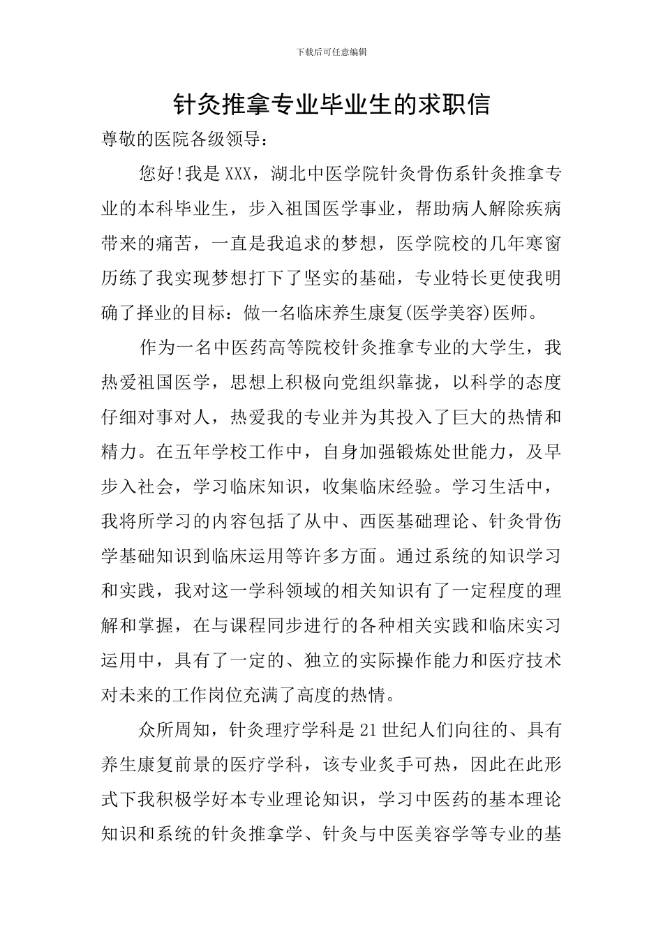 针灸推拿专业毕业生的求职信_第1页