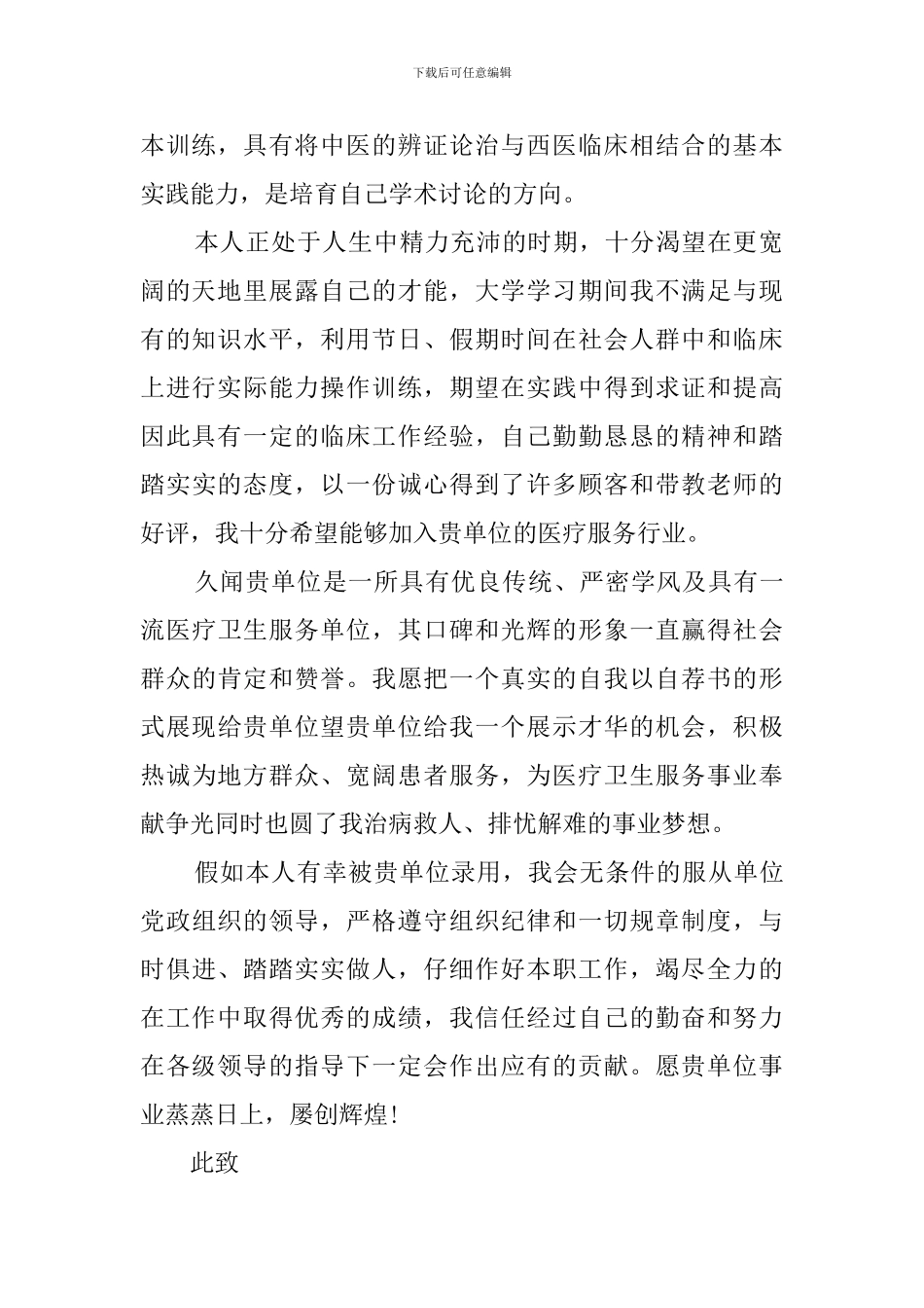 针灸推拿专业毕业生的求职信_第2页