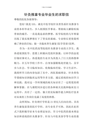 针灸推拿专业毕业生的求职信