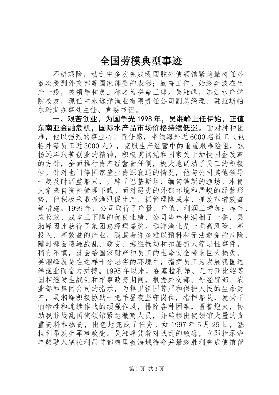 全国劳模典型事迹_第1页