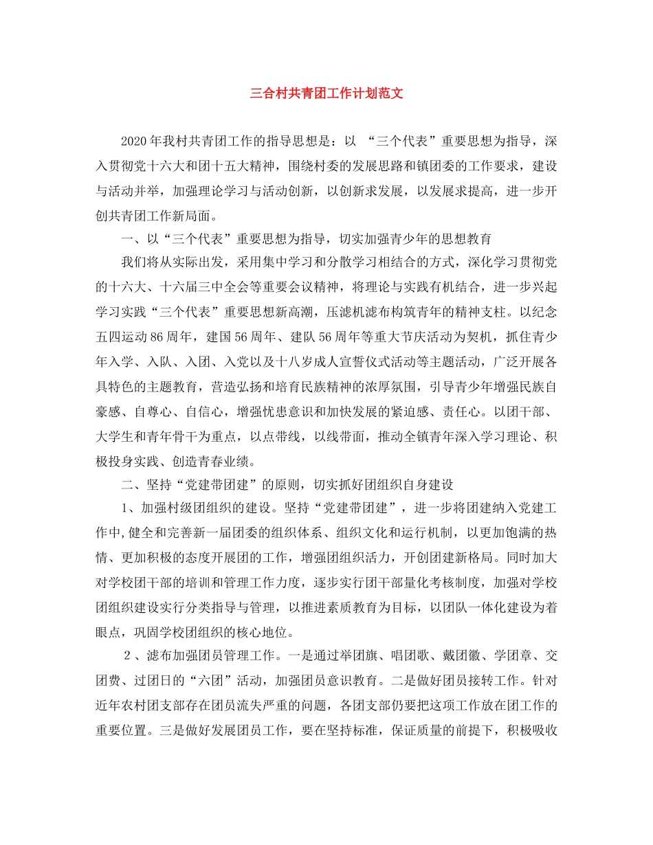 三合村共青团工作计划范文 _第1页