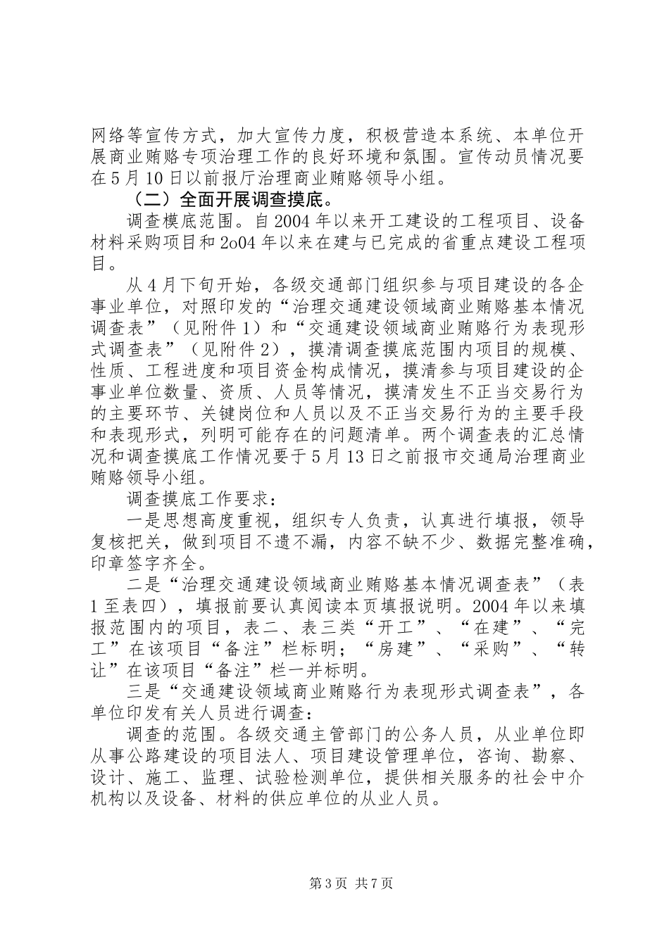 交通局商业贿赂自查自纠工作意见_第3页