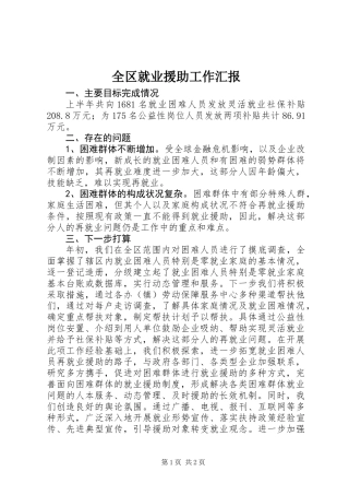 全区就业援助工作汇报