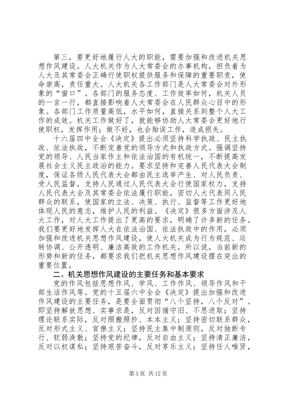 人大党组书记关于加强机关思想作风建设努力提高执政能力和素质的讲话 (2)_第3页