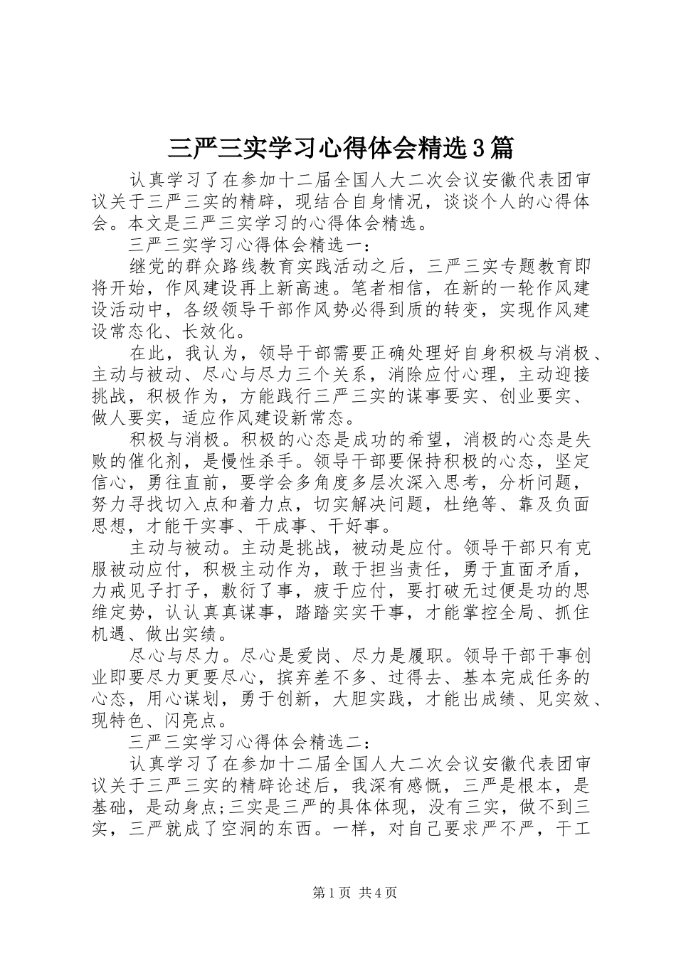 三严三实学习心得体会精选3篇_第1页