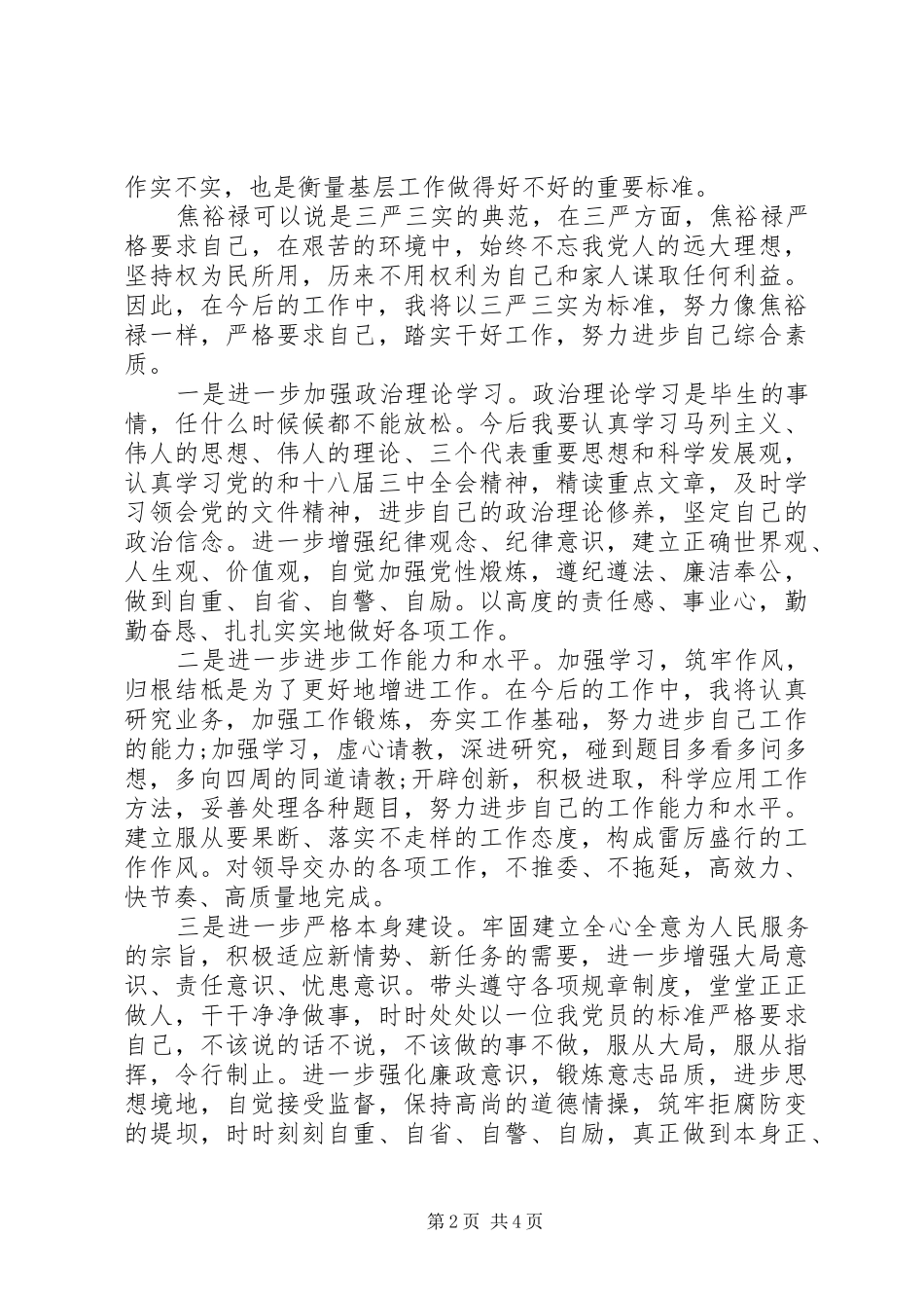 三严三实学习心得体会精选3篇_第2页