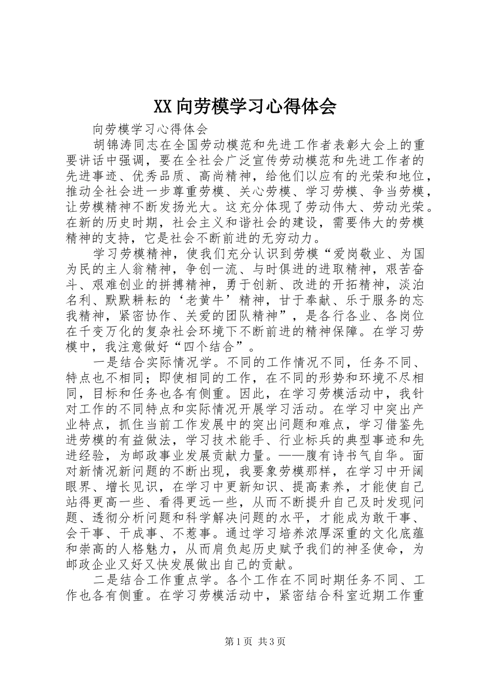 XX向劳模学习心得体会_第1页