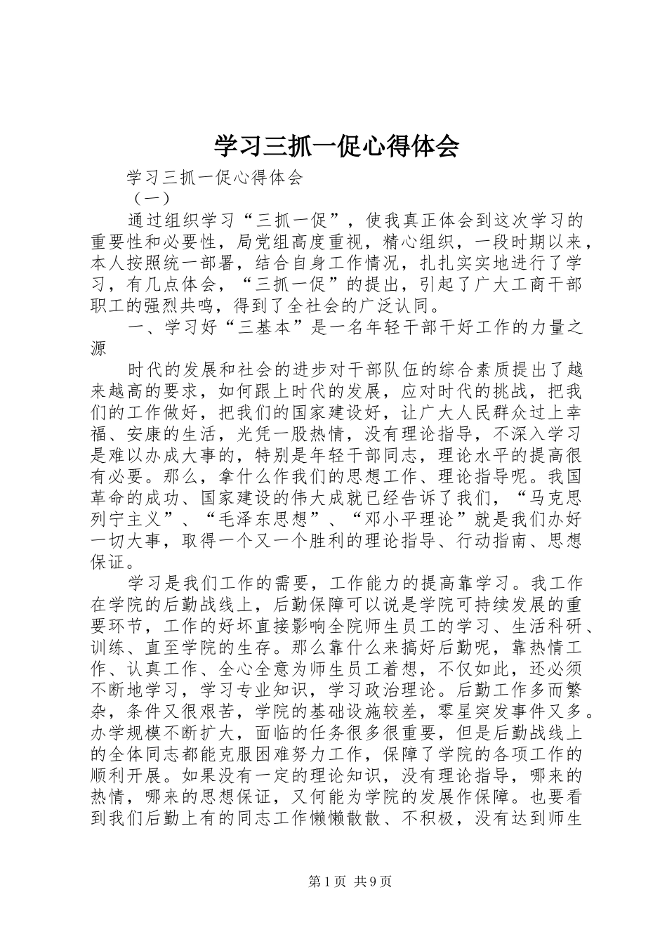 学习三抓一促心得体会_第1页