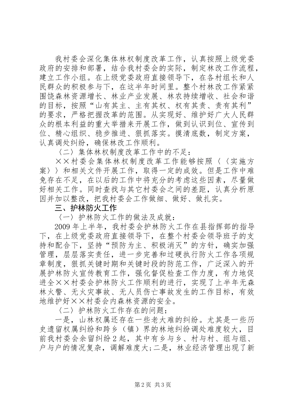 上半年村委会工作总结（近期上传）_第2页