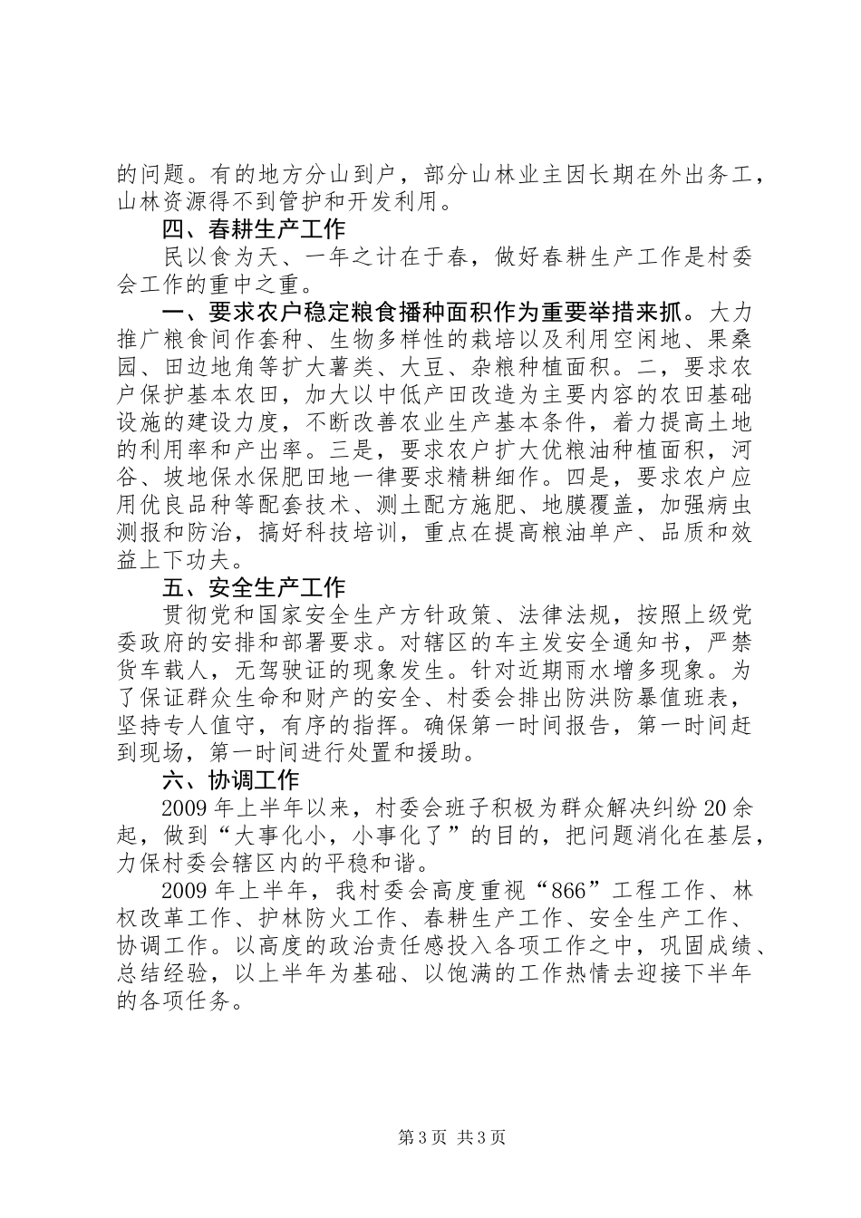 上半年村委会工作总结（近期上传）_第3页