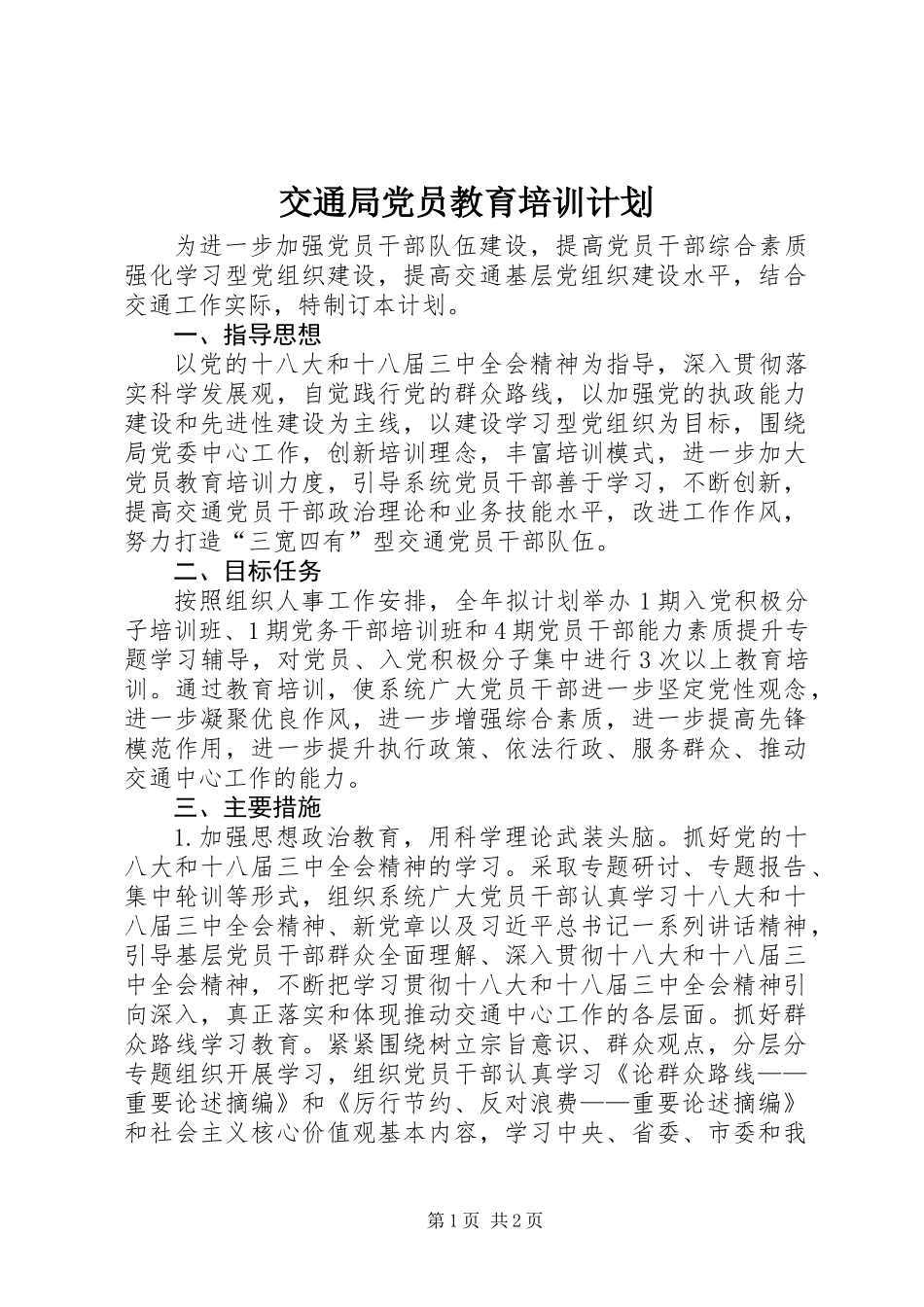 交通局党员教育培训计划_第1页