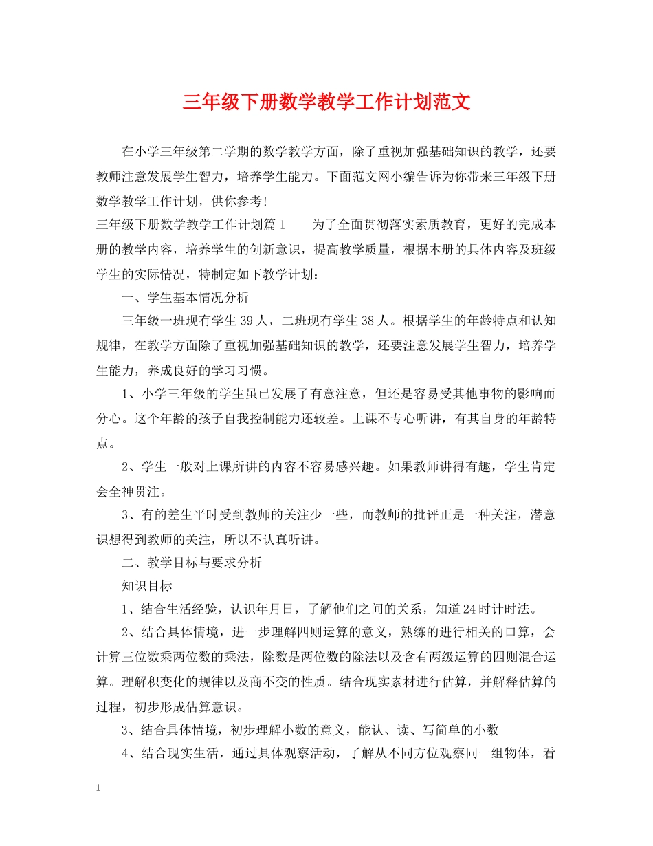 三年级下册数学教学工作计划范文 _第1页