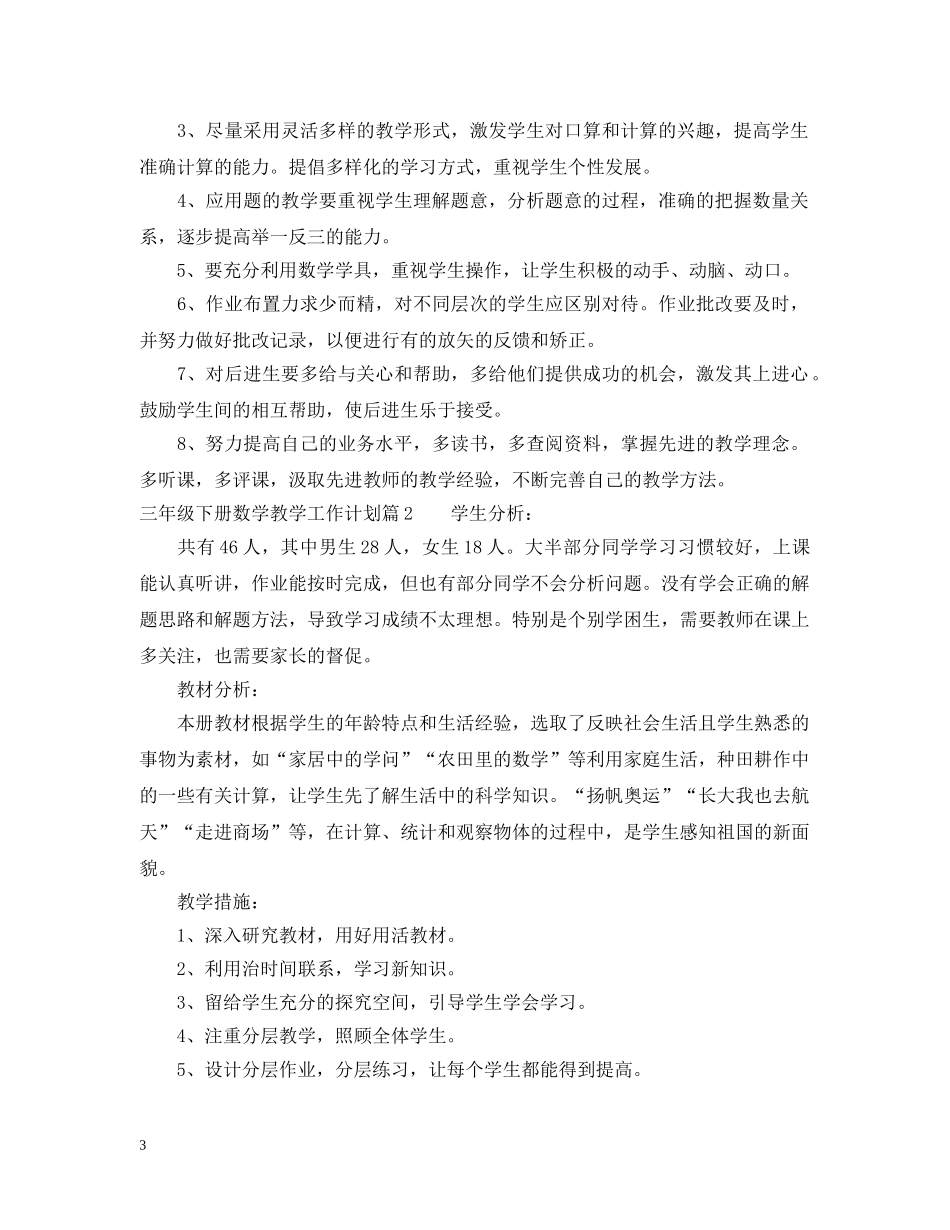 三年级下册数学教学工作计划范文 _第3页