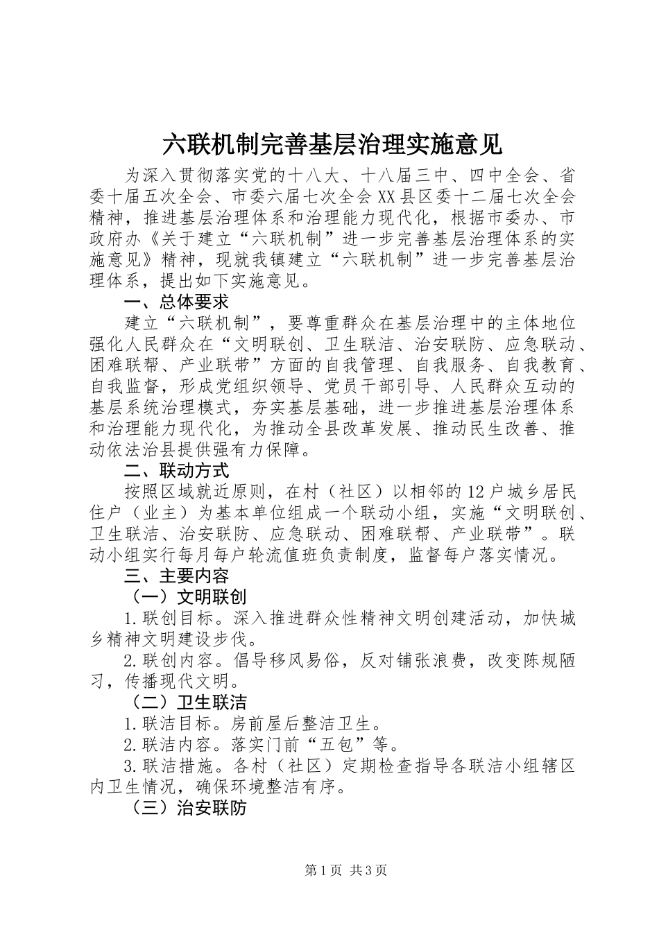 六联机制完善基层治理实施意见_第1页