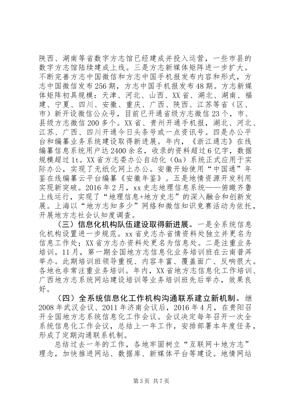 XX年全国地方志系统信息化工作会议暨信息化研究会年度会议讲话稿_第3页