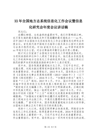 XX年全国地方志系统信息化工作会议暨信息化研究会年度会议讲话稿