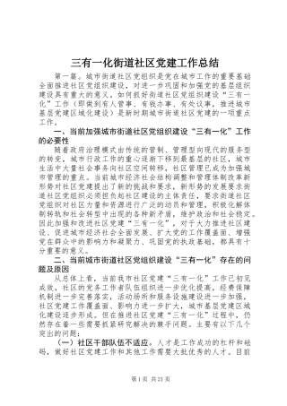 三有一化街道社区党建工作总结