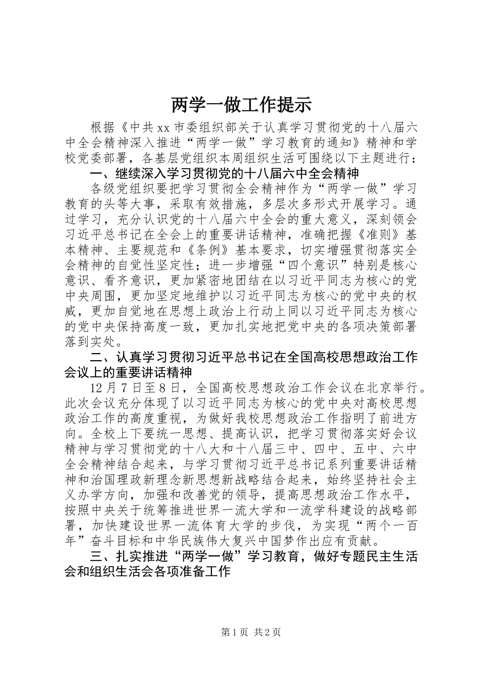 两学一做工作提示_第1页