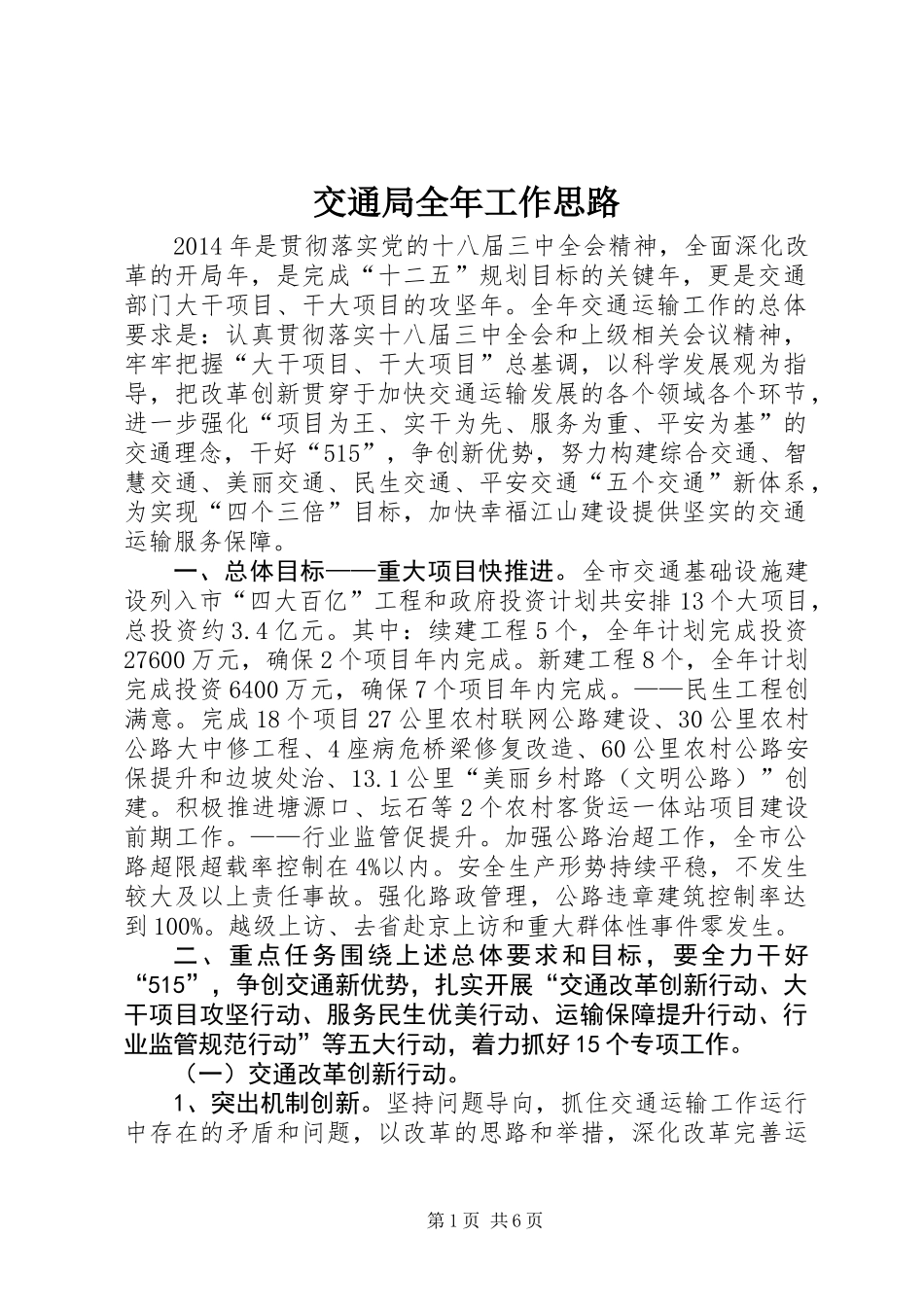 交通局全年工作思路_第1页