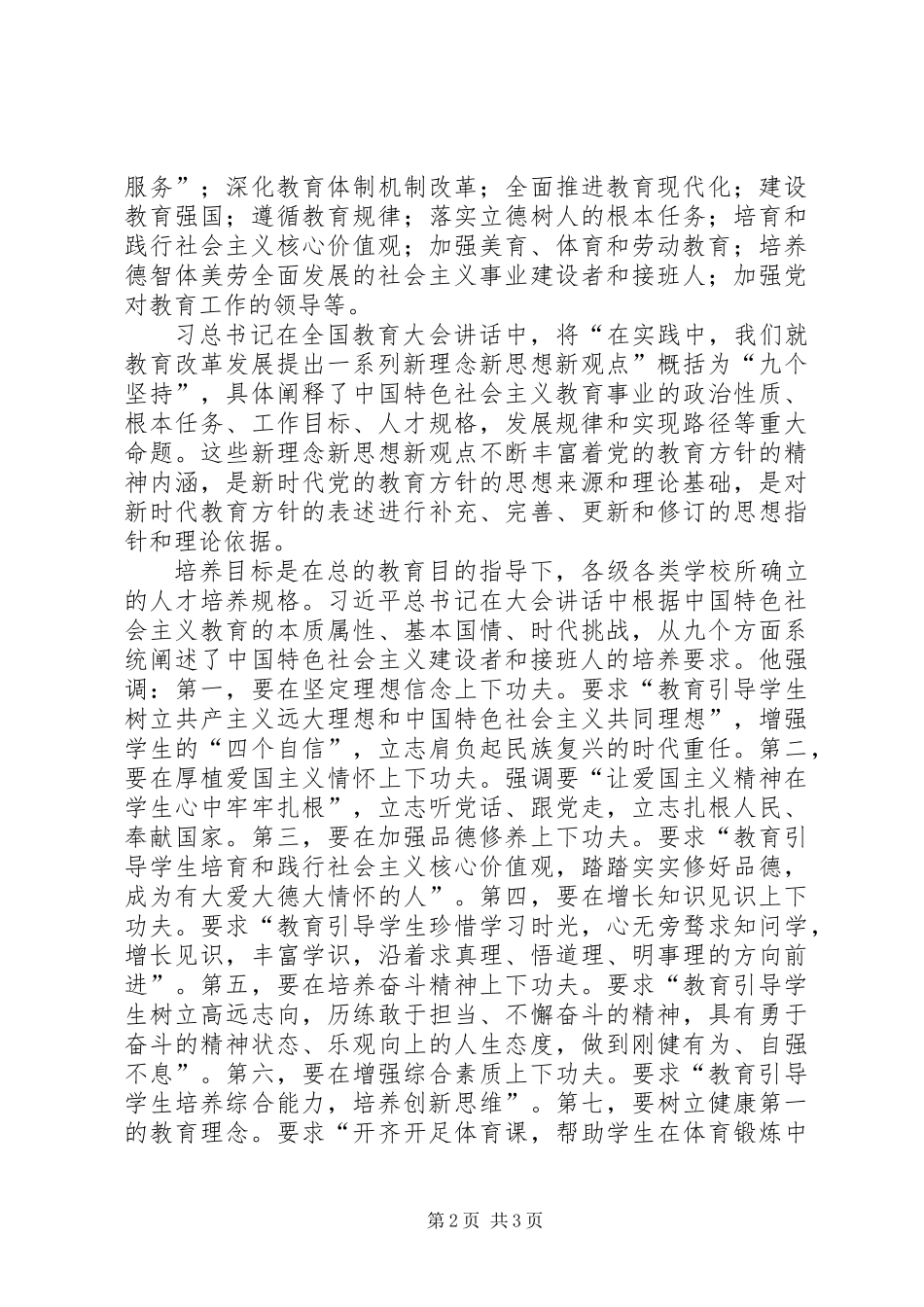 全省组织工作会议精神心得体会：全面领悟、坚持新时代党的教育方针_第2页